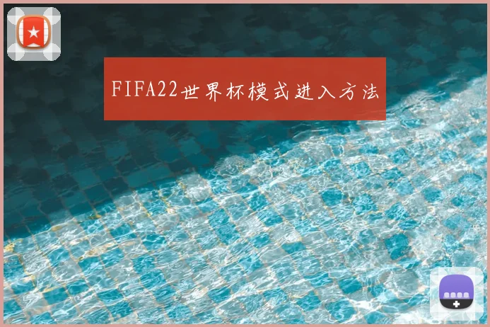 FIFA22世界杯模式进入方法