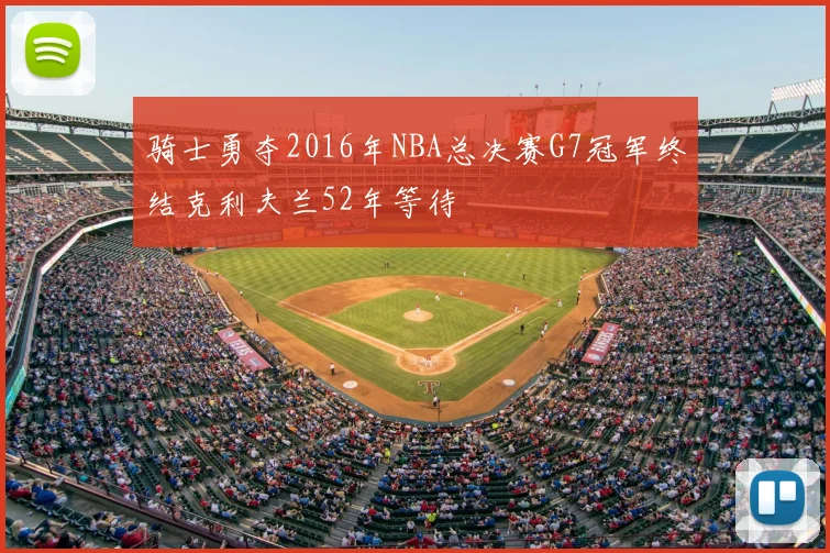 骑士勇夺2016年NBA总决赛G7冠军终结克利夫兰52年等待