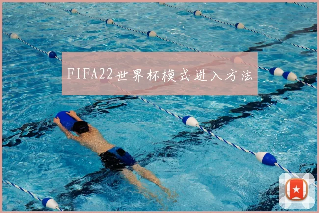 FIFA22世界杯模式进入方法