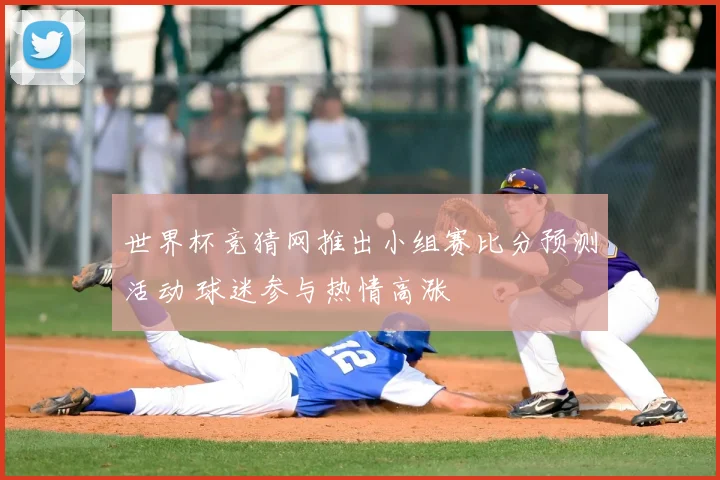 世界杯竞猜网推出小组赛比分预测活动 球迷参与热情高涨