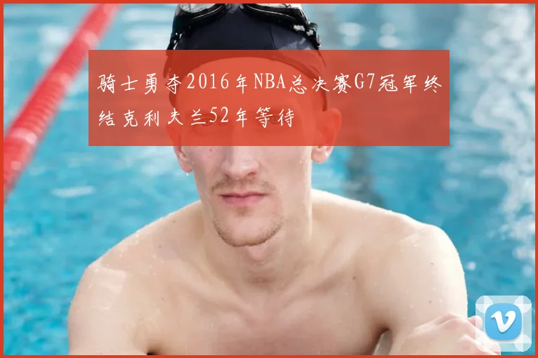 骑士勇夺2016年NBA总决赛G7冠军终结克利夫兰52年等待