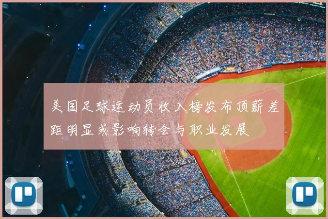 美国足球运动员收入榜发布顶薪差距明显或影响转会与职业发展