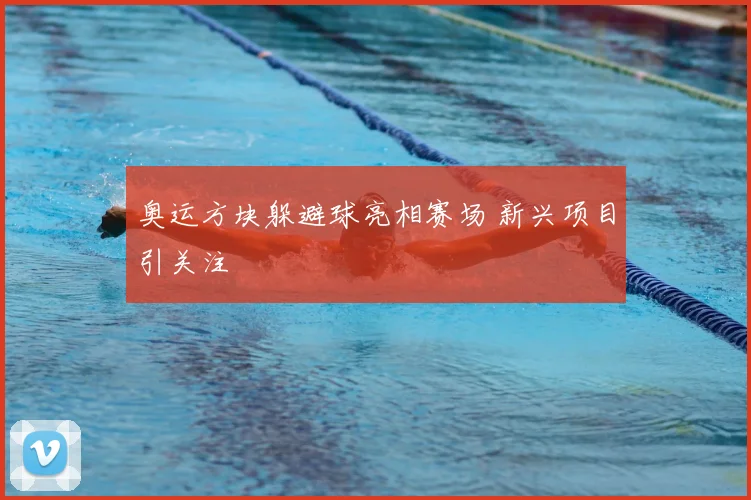 奥运方块躲避球亮相赛场 新兴项目引关注