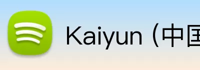 Kaiyun (中国官方网站) - 官方认证的服务平台 logo